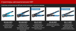 Cтрипперы автоматические КВТ для снятия изоляции и зачистки провода