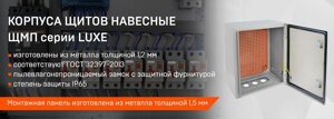 Корпуса щитов навесные ЩМП IP 65 серии LUX