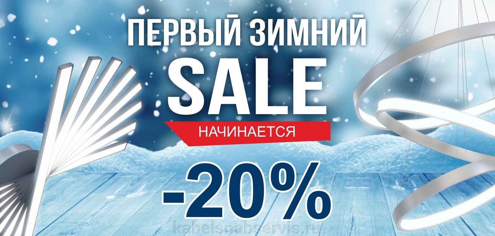 Первый зимний SALE на дизайнерские светильники!!! Скидка на всё до 20%☃️ - фото pic_a5766d78a64ef014d608db95c7f2d43b_1920x9000_1.jpg