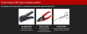 Стрипперы КВТ для сетевых работ