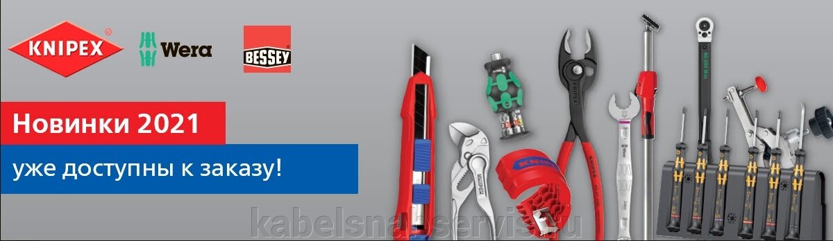 Новинки KNIPEX, WERA, BESSEY 2021 года - фото pic_ac2666cb407b9f35d9e485aa22499f2b_1920x9000_1.jpg