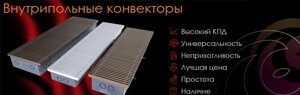 Внутрипольные конвекторы: эстетическое совершенство микроклимата