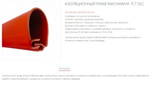 Изоляционный рукав RAYCHMAN TCT OLC