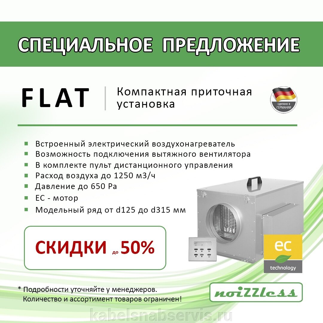 СПЕЦИАЛЬНОЕ ПРЕДЛОЖЕНИЕ! Скидки до 50% на компактные приточные установки FLAT! - фото pic_b29022a700ccc4dbb47a3dbfb91acf0b_1920x9000_1.jpg