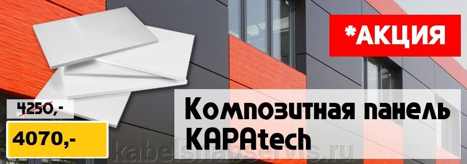 АКЦИЯ! Композитная панель KAPA®tech от 4070 руб/шт - фото pic_b4fb577623127802729d550cb75871ba_1920x9000_1.jpg