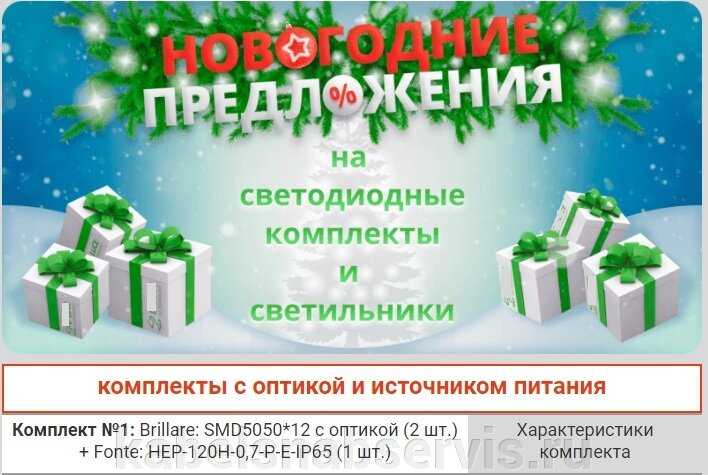 Новогодние предложения на светодиодные комплекты и светильники - фото pic_b6c7f47c8ae2ffff8bf3c67de7e6c94f_1920x9000_1.jpg