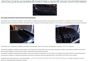 Конвейерные ленты резинотканевые для наклонной и вертикальной транспортировки