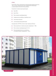 Подстанции типа «СЭНДВИЧ» 100-2500 кВА, БКТП, 2БКТП, КТП, 2КТП, КТПМ, ТМ, ТМГ, ТМФ, ТМЗ, ТС, ТСЗ, КРУ, кам КСО, пан ЩО