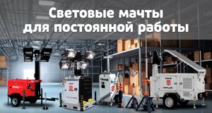 Световые мачты для постоянной работы