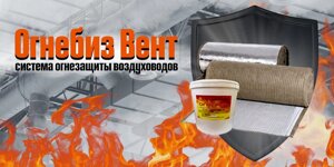 Cистема огнезащиты воздуховодов «Огнебиз Вент»