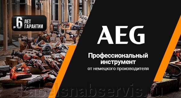 Профессиональный инструмент от немецкого бренда AEG - фото pic_be740944336d93f710075b7c5c5c176c_1920x9000_1.jpg