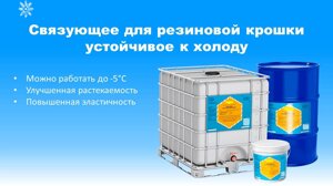 Связующее для резиновой крошки устойчивое к холоду