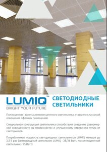 Светодиодные светильники «LUMIQ» (офисные, накладные), светодиодные панели «LUMIQ»