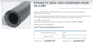 Рукав для горячей воды ТУ 2554-002-22465588-2008 16-1,0ВГ