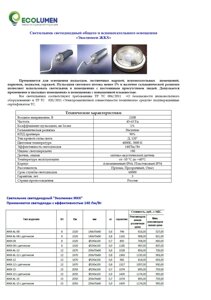 Светильник светодиодный общего и вспомогательного освещения «Эколюмен ЖКХ»