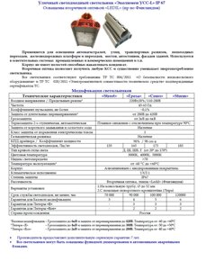 Уличный светодиодный светильник «Эколюмен УСС-L» IP 67 Оснащены вторичной оптикой «LEDIL» (пр-во Финляндия)