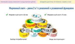 Фирменный скотч 50 мм, 75 мм