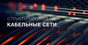 Cтруктурированные кабельные сети