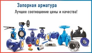 Трубопроводная арматура для тепло- и водоснабжения, водоотведения