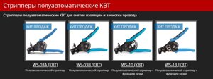 Cтрипперы полуавтоматические КВТ для снятия изоляции и зачистки провода