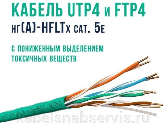 Кабель Netko UTP4, FTP4: HFLTx, LSZH - гарантия 15 лет! - фото pic_d6bc93fdaed4328556402e68638f8663_1920x9000_1.jpg