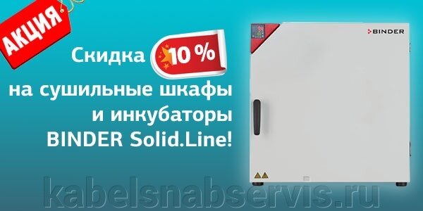 Акция! Скидки на сушильные шкафы и инкубаторы Binder Solid.Line!!! - фото pic_d8fb8a693b48e64f847d318c35126a2b_1920x9000_1.jpg