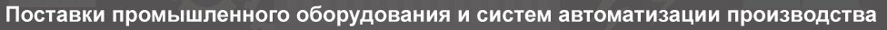 Поставка электродвигателей, мотор-редукторов, вентиляции, насосов и устройств автоматизации производства - фото pic_e1723084f924ab62d3abb8b2042ab582_1920x9000_1.jpg