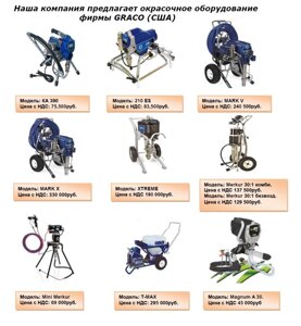 Окрасочное оборудование фирмы GRACO (США)