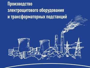 Высоковольтное электрообрудование напряжением 6 и 10 кВ, БКТП, КТП, МТП, ПКУ, ячейки ЯКНО, шкафы ВРУ, ЯРП, НКУ