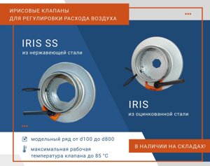 Ирисовые клапаны для регулировки расхода воздуха