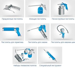 Специальные пистолеты и пневмоинструмент