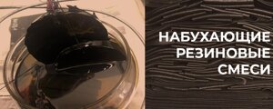 Набухающие резиновые смеси, водонабухающие, нефтеводонабухающие (гибридные), нефтенабухающие