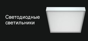 Светодиодные светильники любой сложности (офисные, промышл, уличные, торговые, архитектурные, магистральные, фито)