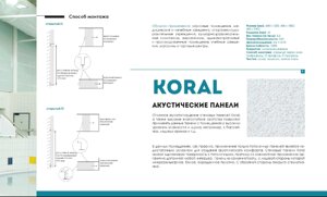 Акустические панели Koral, Boxer, Samson, Vertiq, Eclipse, Wall