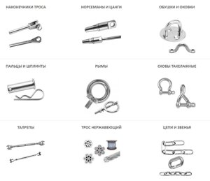 Вертлюги, зажимы и након. для троса, карабины, коуши, цанги и норсеманы, такелажные скобы, талрепы, цепи и звенья, трос