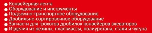 Изготовление нестандартных РТИ, Металлоконструкции, Нанесение полиуретана, Обрезинивание (гуммирование),  Стыковка конвейерных лент - фото pic_f856290b75c0e4dfe9bf326d416bd859_1920x9000_1.jpg