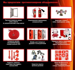 Противопожарное оборудование