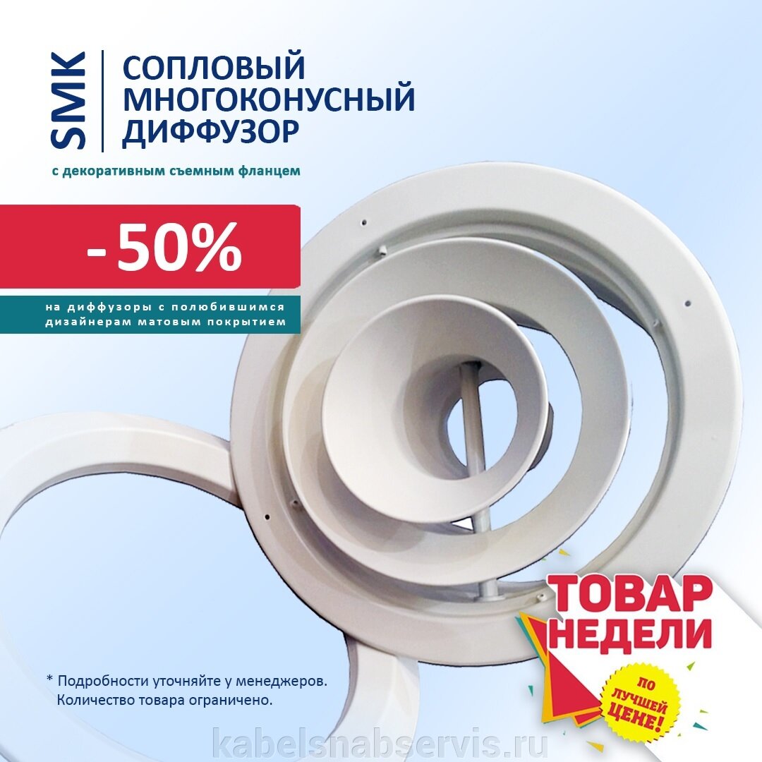 ТОВАР НЕДЕЛИ! Скидка 50% на сопловый многоконусный диффузор SMK с матовым покрытием! - фото pic_facfed570d87b738a88c586eb3f1f007_1920x9000_1.jpg