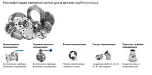 Нержавеющая запорная арматура и детали трубопровода