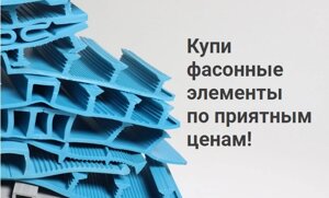 Гидрошпонка АКВАСТОП и фасонные элементы