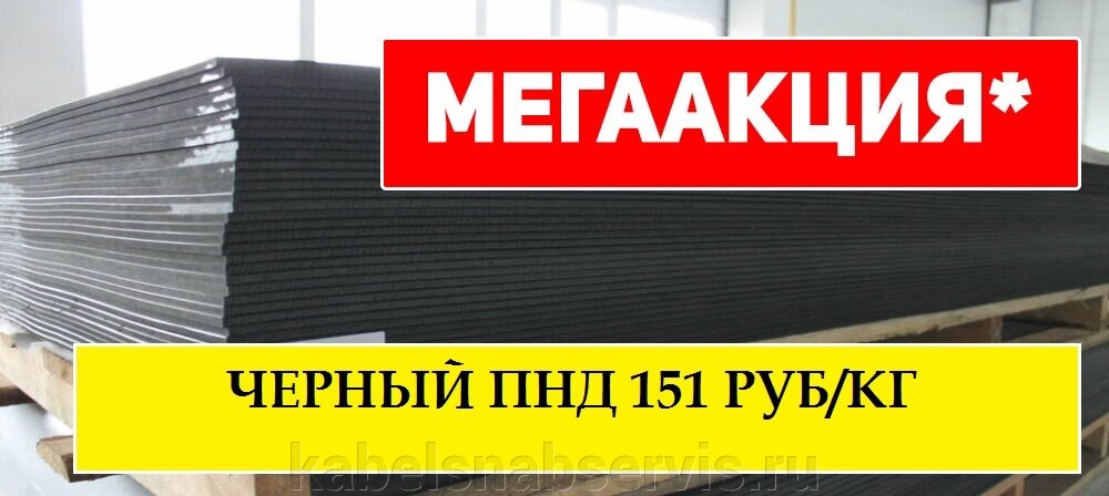 Листовой черный вторичный ПНД за 151 руб/кг. Цена действительна при покупке от 10 тонн - фото pic_ffb6b5b9a881a5e7747fa6355d02c4ee_1920x9000_1.jpg