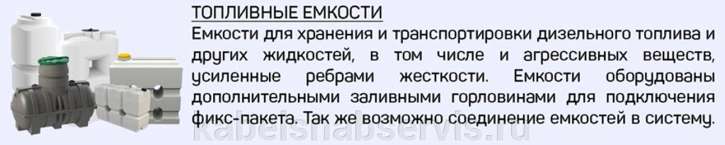 Пластиковые емкости для хранения дизельного топлива, агрессивных веществ и других жидкостей от компании Группа Компаний КабельСнабСервис - фото 1