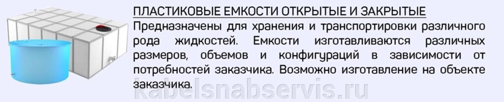 Пластиковые емкости открытые и закрытые от компании Группа Компаний КабельСнабСервис - фото 1