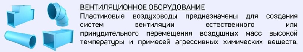 Пластиковые воздуховоды от компании Группа Компаний КабельСнабСервис - фото 1