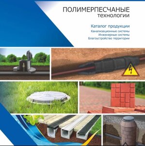 Полимерпесчаные изделия (люки, колодцы, газовые коверы, защитные кожухи, система водоотведения, решетки водоприемные)