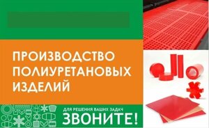 Полиуретановые изделия: футеровка, сита, пластины, кольца, манжеты, втулки, стержни, «звездочки» МУВП