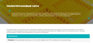 Полиуретановые сита