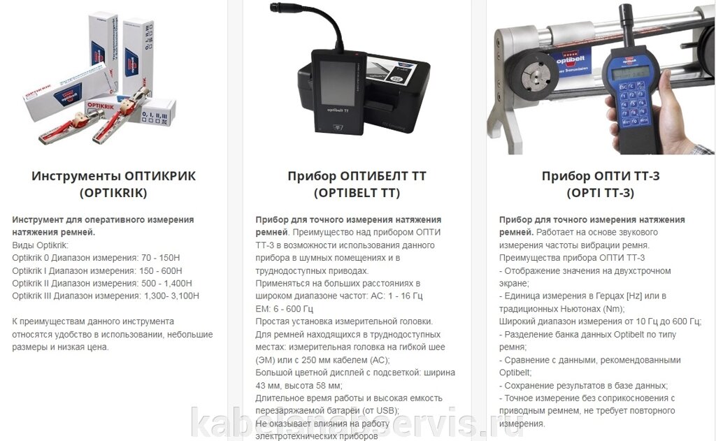 Приборы и инструменты Optibelt  для обслуживания ременных передач от компании Группа Компаний КабельСнабСервис - фото 1