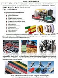 Приводные ремни Continental Contitech, OptiBelt, Megadyne, Bando, Fenner, Roulunds, Gates, Ammeraal Beltech