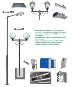 Производство опор освещения, светильников, металлических корпусов для сборки ЭЩО